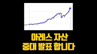 아레스 자산 중대 발표 합니다 (꼭 시청해주세요)