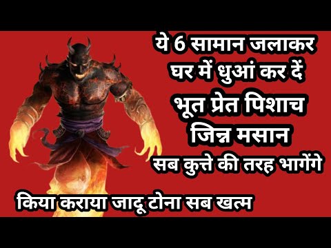 घर में जैसे ही धुंआ करोगे /भूत प्रेत पिसाच जिन्न मसान / कुत्ते की तरह भागने लगेंगे/खुद करके देख लें