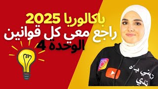جميع قوانين الوحدة 4 في 20 دقيقة فقط