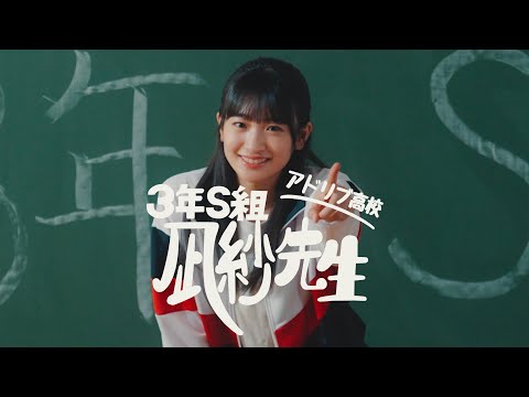 櫻坂46 小島凪紗『アドリブ高校3年S組 凪紗先生』