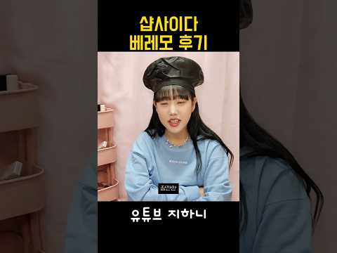 착용법 모르는 불쌍한 유튜버..... 걱정말아여...이제 아니까..#패션 #하울 #리뷰 #grwm #알리 #쇼핑 #알리익스프레스 #택배깡 #언박싱 #쉬인 #샵사이다 #shorts