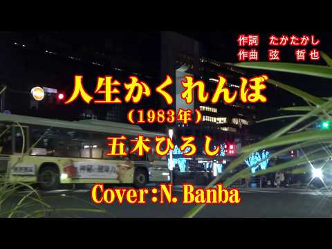 人生かくれんぼ「♪ 五木ひろし」（Cover:N.Banba）No93 歌詞テロップ付  ビデオ映像：夜の京都駅前交差點