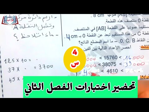 السنة 4 تحضير اختبارات الفصل الثاني في مادة الرياضيات