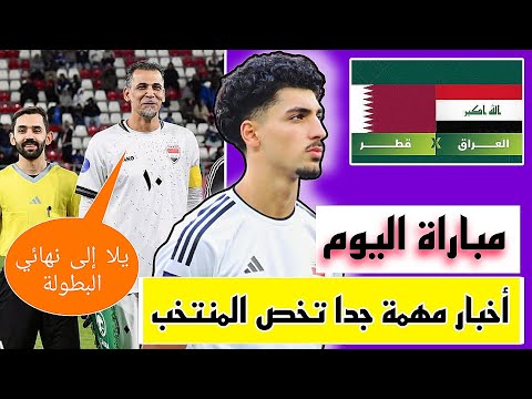 مباراة النصف نهائي اليوم 😱🔥جميع أخبار المنتخب العراقي اليوم