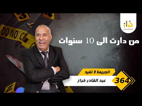 الحلقة 364 : من دارت داروها بيناتهم …. الى 10 سنوات سجناً… خراز يحكي