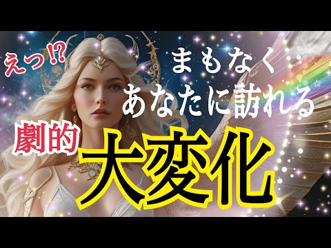 【人生変わります😳❗️】あなたに訪れる劇的大変化🦋✨個人鑑定級タロット占い🔮⚡️