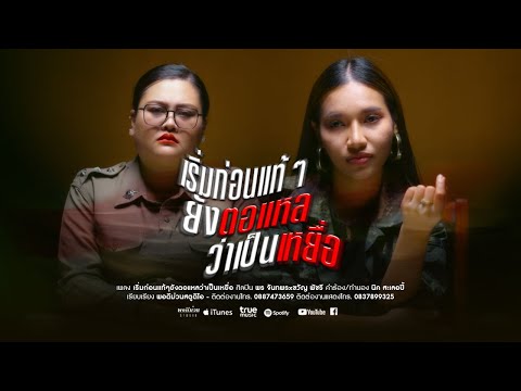 เริ่มก่อนแท้ๆยังตอแหลว่าเป็นเหยื่อ - พร นาโน่ ft. ขวัญ มารี  【OFFICIAL MV】