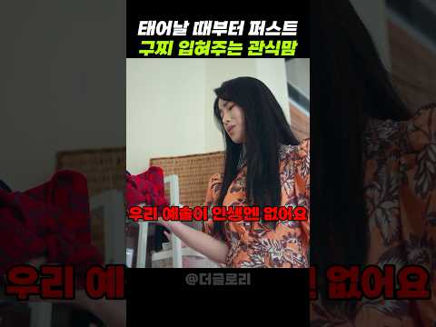 태어날 때부터 퍼스트 구찌 입혀주는 관식맘 #더글로리