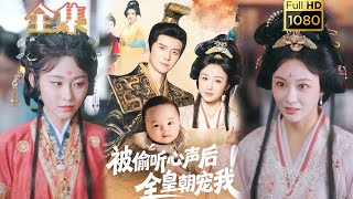 【读心团宠】《被偷听心声后全皇朝宠我》佴一文#古风好剧 #drama#shorts #shortvideo #短剧 #爱情#短劇#女頻#熱門#短剧推荐#短劇全集#甜剧#甜寵#虐渣#重生#读心术 #团宠