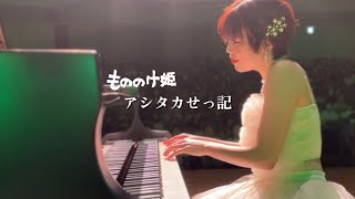 神々も聴き惚れる「アシタカせっ記」もののけ姫 The Legend of Ashitaka / Princess Mononoke ピアノ