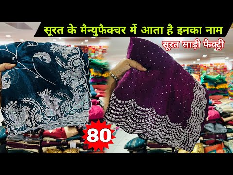 साड़ी का सबसे बड़ा गोदाम | Surat saree wholesale market | saree Manufacturer in Surat #Saree