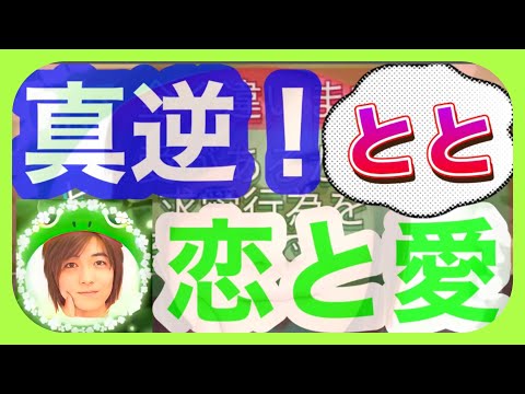 恋愛とと　スピリチュアル　かたりべ　《ココりルーム》 恋人と愛人　#スピリチュアル　#恋愛　#恋愛とと