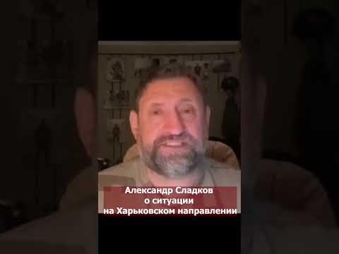 Военный эксперт Александр Сладков рассказал об обострении ситуации на фронте.