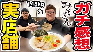 【大食い】145kgがみそきんのガチ感想をヒカキンさんの目の前で言ってみた結果！『みそきんの実店舗の店長になりたい』と直談判？！