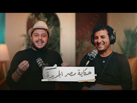 #عمارةـالناس || ليه مصر الجديدة هي افضل مدينة متصممة في مصر - مع احمد فياض