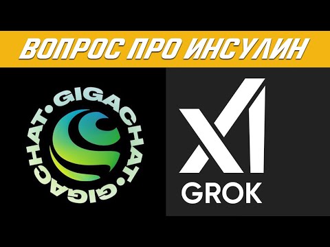 Протестировал Gigachat и Grok в вопросах про Инсулин