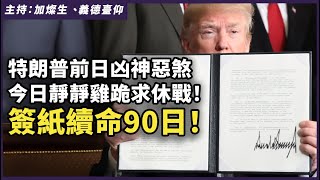 特朗普前日凶神惡煞，今日靜靜雞跪求休戰！簽紙續命90日！