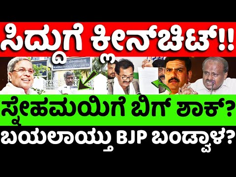 bjp:congress: ಮುಡಾ ಕೇಸಲ್ಲಿ ಸಿದ್ದುಗೆ ಕ್ಲೀನ್​ಚಿಟ್? ಸ್ನೇಹಮಯಿಗೆ ಬಿಗ್ ಶಾಕ್? |hello kannada||politics|