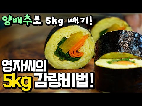 이렇게 먹었더니, 5kg 감량! 이대로 꼭 해보세요! 😋다이어트요리,양배추김밥 양배추요리