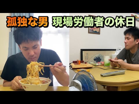 孤独な男　人生の不安を頭からかき消し360g麺を頬張り　遊んで寝る休日