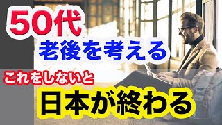 【50代の老後】投資や資産形成も大事だけどこれをやらないと日本は終わります。