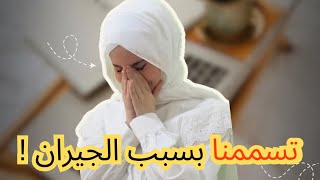 قصتنا لما تسممنا 😔😰 | جيراننا المؤذيين | بلسم آية 🍁