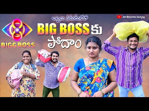 బిగ్ బాస్ 8 కు పోదాం | BIGG BOSS 8 KU PODAM LATEST COMEDY SHORT FILM 2024 | BIGG BOSS 8 TELUGU