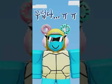 로블 유저라면 한번쯤... 장기하 가수 부럽지 않어 패러디#shorts