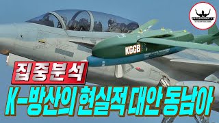 K-방산 수출시장 유럽 아니고 동남아 ㅣ현실적인 동남아 전력 분석 