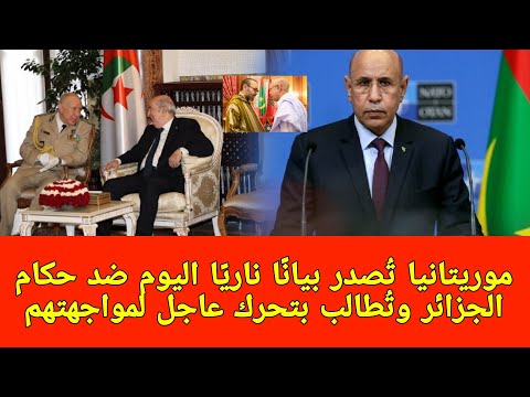 عاجل: موريتانيا تُصدر بيانًا ناريًا اليوم ضد حكام الجزائر وتُطالب بتحرك عاجل لمواجهتهم!