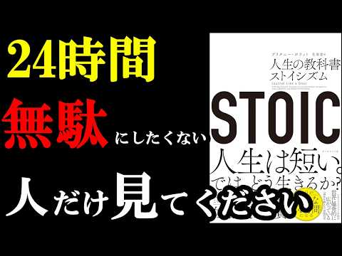 無駄が０になる人生、実はコスパよくできちゃうんです！！！『STOIC 人生の教科書ストイシズム』