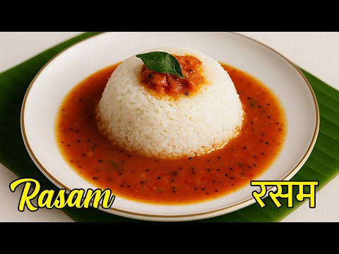 बिना दाल, बिना पाउडर – खट्टी टमाटर रसम का असली South Indian स्वाद! | Rasam Recipe in Hindi