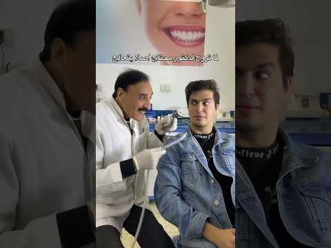 مين بيخاف من دكتور الأسنان !! احكلنا موقف مع دكتور الآسنان