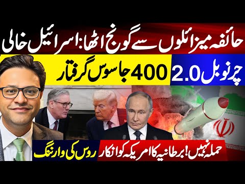 حائفہ میزائلوں سے گونج اٹھا || برطانیہ کا امریکہ کو انکار || برطانیہ کا امریکہ کو انکار
