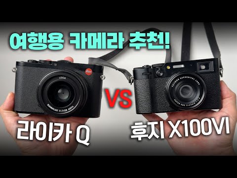 여행용 카메라 최강자는? 후지필름 X100VI VS 라이카 Q 똑딱이 카메라 비교 리뷰!