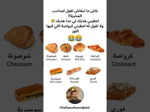 باش ما تبقاش تقول لصاحب المخبزة!!اعطيني هذيك لي حدا هديك 😅ولا تقول له اعطيني كرواصة اللي فيها اللوز