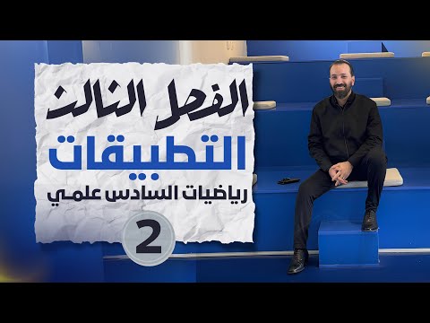 الفصل الثالث - المحاضرة ٤١-التطبيقات على النهايات العظمى او الصغرى المحلية