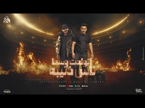 سجان فتحلى اوضة زفره ( ايه ياوحوش ) مصطفى الجن و هادى الصغير - توزيع امجد الجوكر Official Video