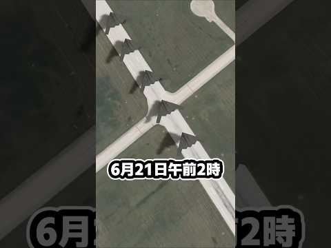 「真夜中の鉄槌」作戦はどのように行われたのか#ゆっくり軍事 #イラン攻撃 #B-2#Operation midnight hammer