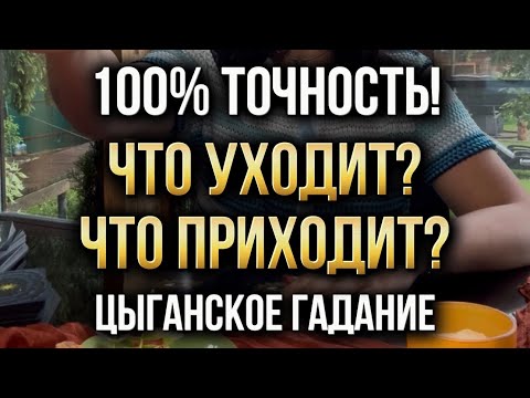 💯% точность ❗️Цыганское гадание. Что уходит? Что приходит в вашу жизнь?