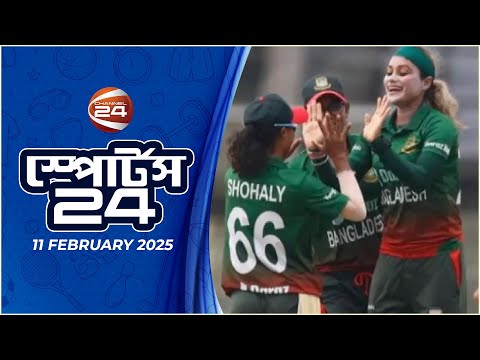 খেলার খবর | স্পোর্টস 24 | Sports 24 | ১১ ফেব্রুয়ারি ২০২৫ | Channel 24