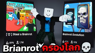 Brainrot ยึดครอง Roblox💀