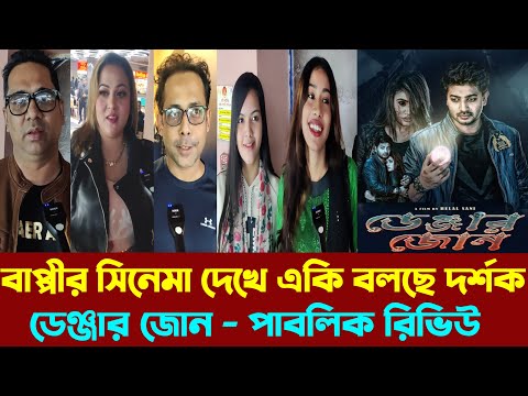 বাপ্পীর ডেঞ্জার জোন সিনেমা দেখে একি বলছে দর্শক? পাবলিক রিভিউ | Bappy Chowdhury | Danger Zone