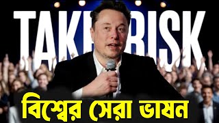 ইলন মাস্ক - বিশ্বের সেরা একটি ভাসন ! Elon Musk Motivational Speech ! How to Success
