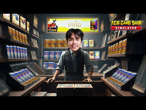 เปิดร้านขายการ์ดใช้หนี้ | TCG Card Shop Simulator