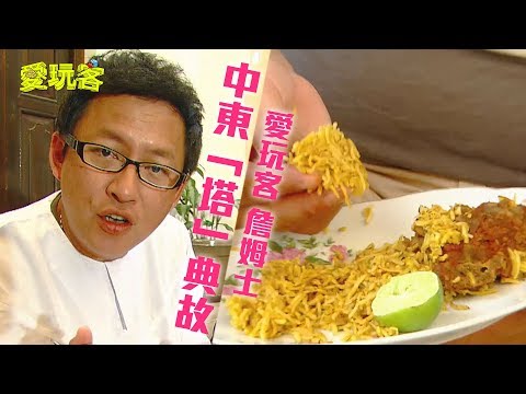 【杜拜】中東塔典故！帥詹來講古～道地阿拉伯大餐！【愛玩客 詹姆士】20120619 #37