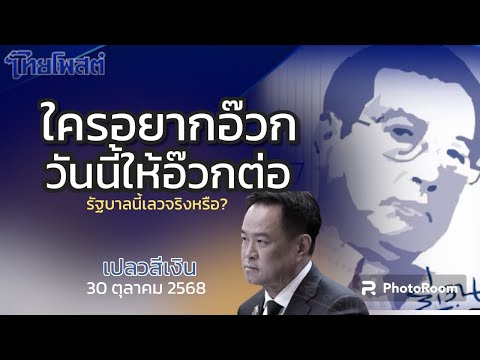 ใครอยากอ้วก วันนี้ให้อ้วกต่อ รัฐบาลนี้ เลวจริงหรือ เปลวสีเงิน 30 ตุลาคม 2568