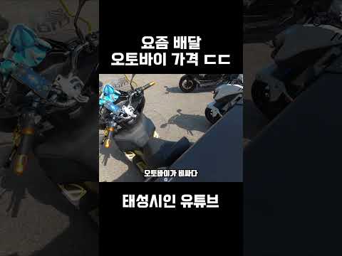 억 소리나는 요즘 배달 오토바이 가격 ㄷㄷ #shorts