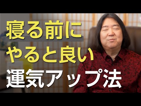 寝る前にやると良い運気アップ法