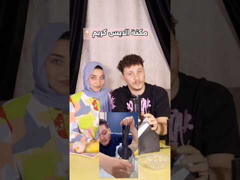 جبنا مكنة الايس كريم يالا نجربها 🍦❤️